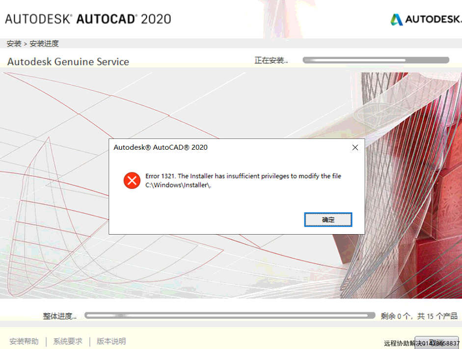 安装CAD2020弹出错误代码Error 1321也不影响