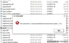 UG安装启动报错-16：NX许可证错误:无法从许可证服务器系统读取