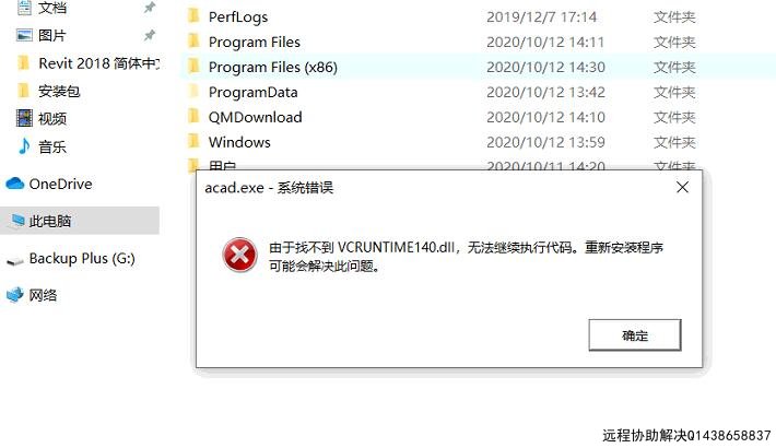 CAD2018软件启动就报错，打不开，提示VCRUNTIME140.dll