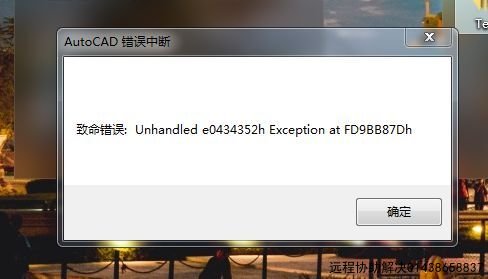 cad致命错误