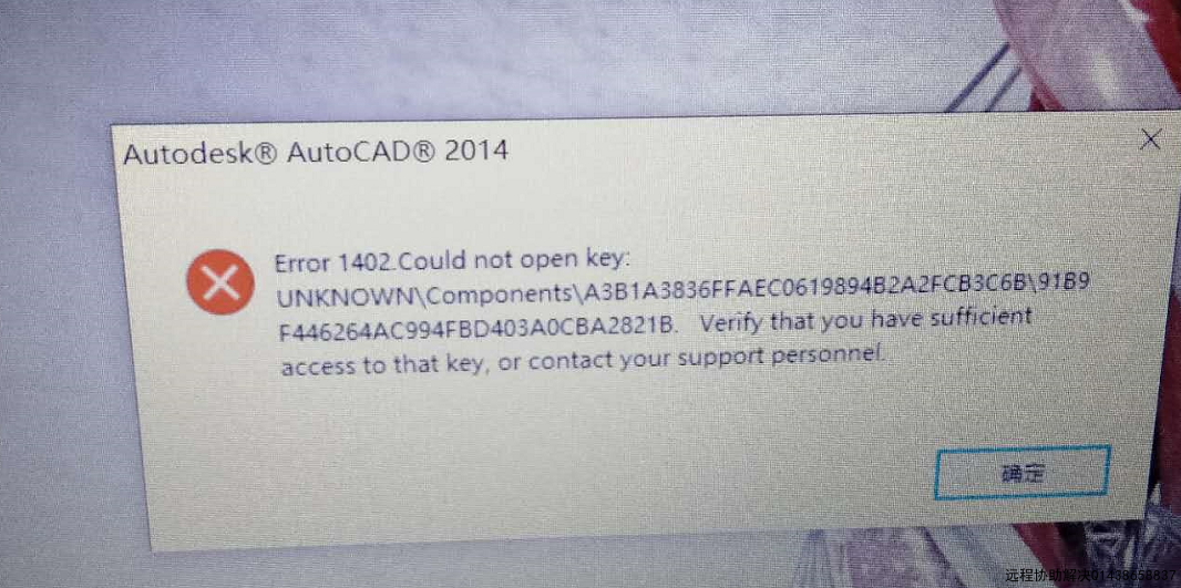 安装CAD2014提示1402错误代码，系统给给注册表权限
