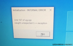 UG10.0安装好不能打开,提示line 167 of ug.cpp C++exception