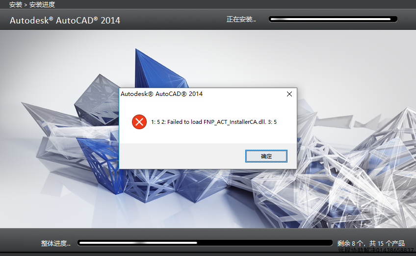 CAD2014安装提示1:52:ERROR Failed to load fnp_ACT_installenCA.dll