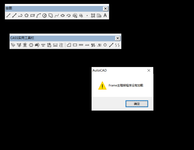 cad2008配南方测绘cass9.2，启动后弹窗frame主框架程序没有加载？