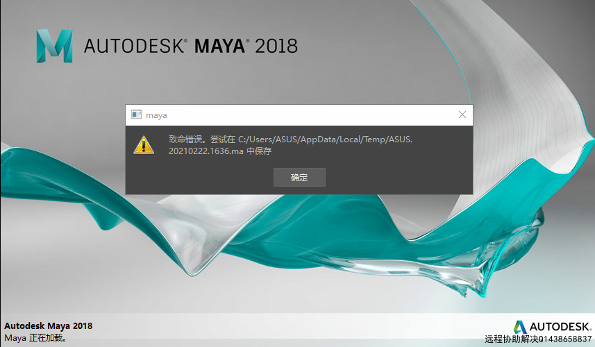 MAYA2018软件启动致命错误，尝试在C:/Users.ma中保存