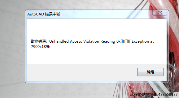 CAD2014致命错误代码0xffffffff at 7900c189h系统重装解决