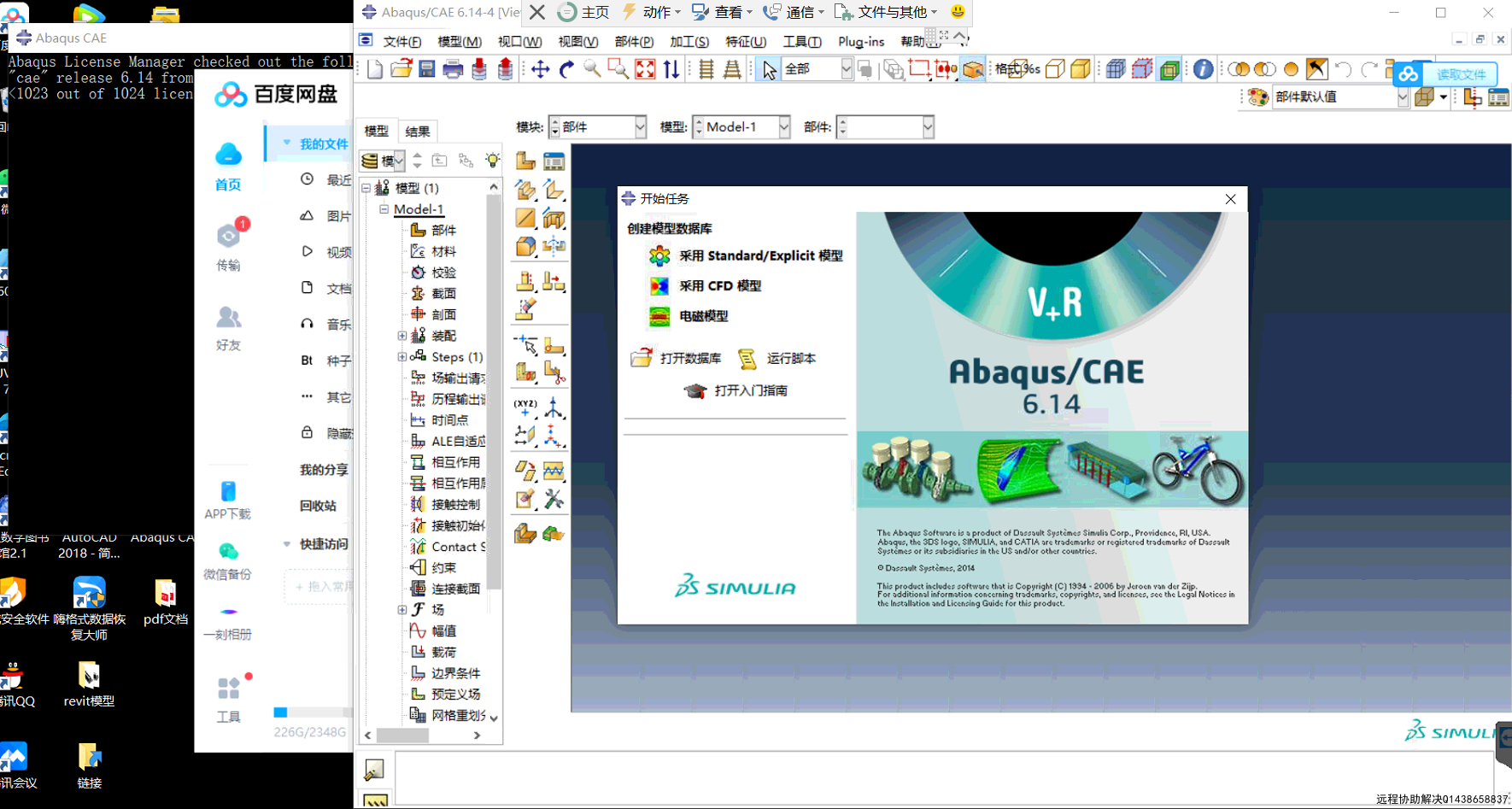 abaqus6.14.4软件网盘下载资源,一款优秀和靠谱的有限元分析工具