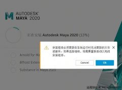 MAYA2020安装程序必须更新在系统运行时无法更新的文件或服务，