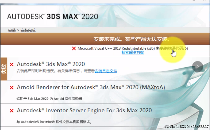 3DMAX2020卸载后重装报错误代码5 vc++2013装失败修复了