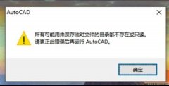 CAD2014奇葩故障之所有可能来保存临时文件的目录都不存在或只读