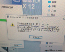 新电脑装NX UG12.0出现了CAB文件损坏，数字签名无效
