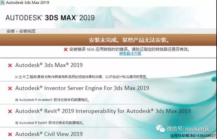 3DMAX2019错误1624:应用转换时错误，请验证路径是否有效