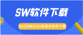 SW软件全部系列版本百度网盘下载.更新到2020版了…