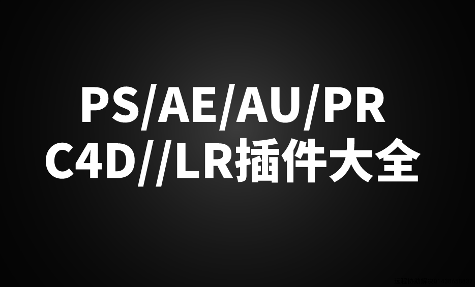 PS/AE/AU/PR/C4D//LR插件大全一键安装包百度网盘资源
