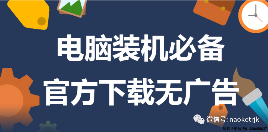 电脑装机必备官方下载无广告视频教程,电脑小白必看