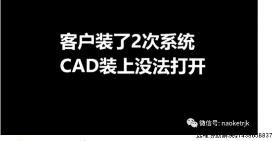 客户说自己重装了2次系统，还装不上CAD2014打开闪退