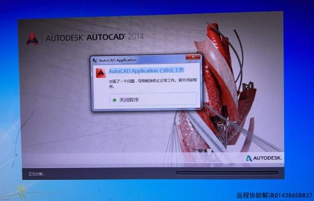 AutoCAD Application 已停止工作，CAD致命错误远程协助修复