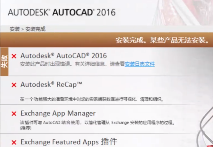 新电脑安装CAD2016软件失败，详细分析原因