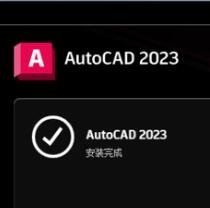 CAD2023软件百度云网盘下载_破解版Autocad2023安装包