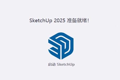 SketchUp2025软件下载和安装步骤 SU室内景观建模