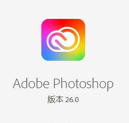 Photoshop 2025安装包 PS软件下载v26.6.1.7版