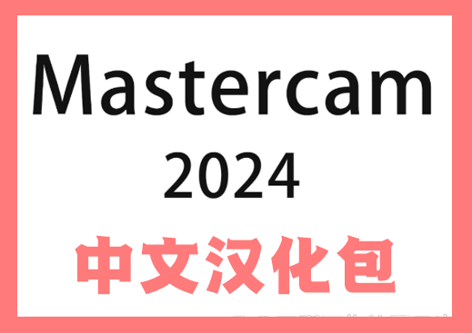 mastercam2024中文汉化包下载，